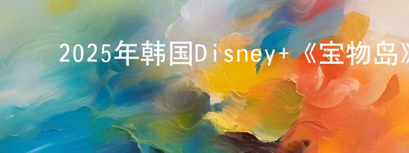 ﻿蔡伯翰的网络影视资源,﻿2025年韩国Disney+《宝物岛》第16集[韩语中字]迅雷下载_电影天堂